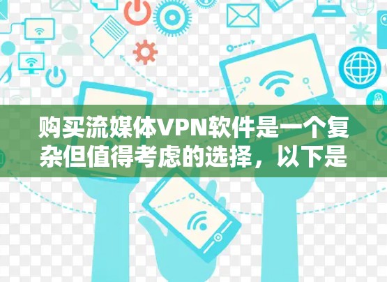 购买流媒体VPN软件是一个复杂但值得考虑的选择，以下是详细的分析和建议