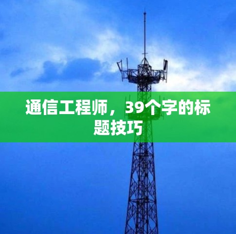 通信工程师，39个字的标题技巧