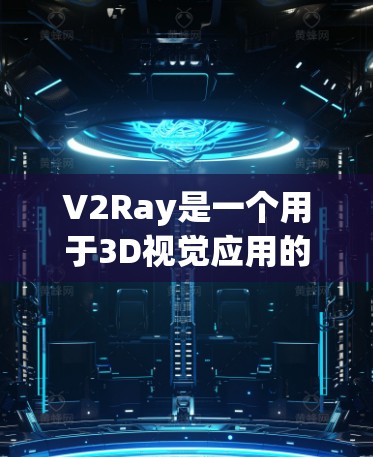 V2Ray是一个用于3D视觉应用的框架，专注于深度学习模型的训练和反向任务。以下是使用V2Ray进行节点连接的教程指南