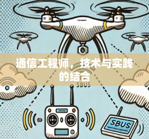 通信工程师，技术与实践的结合