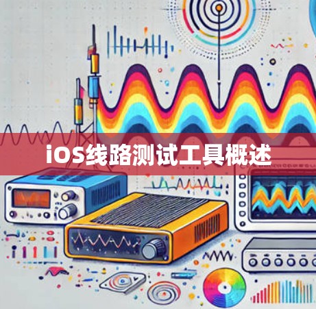 iOS线路测试工具概述