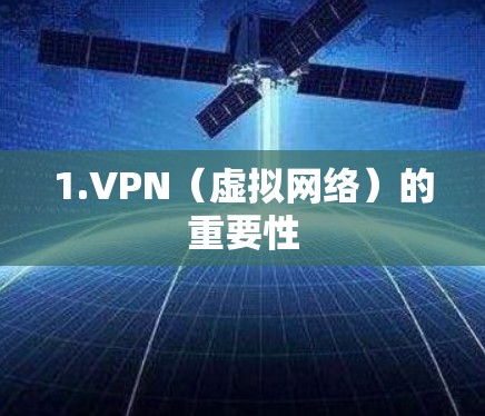 1.VPN（虚拟网络）的重要性