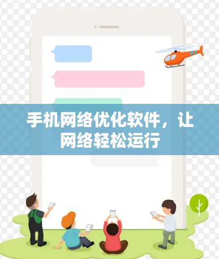 手机网络优化软件，让网络轻松运行