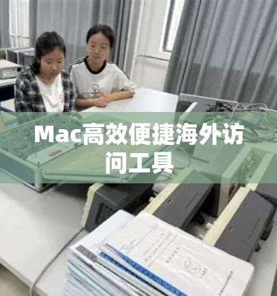 Mac高效便捷海外访问工具