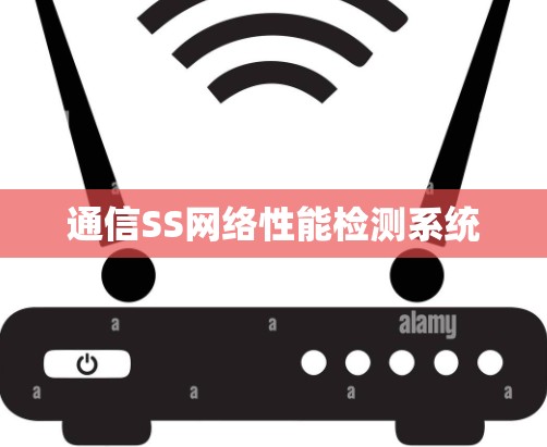 通信SS网络性能检测系统