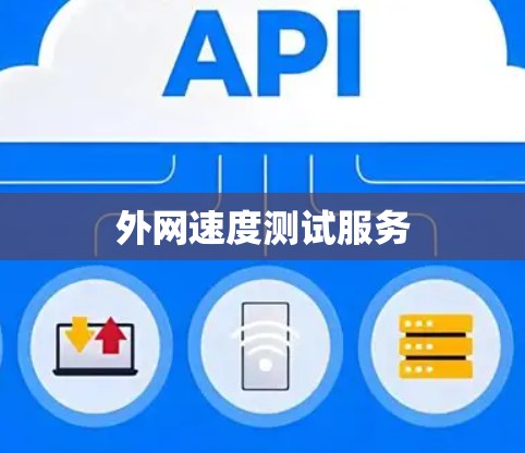 外网速度测试服务