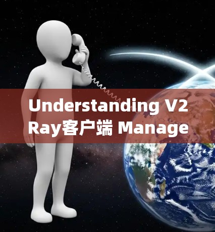 Understanding V2Ray客户端 Management