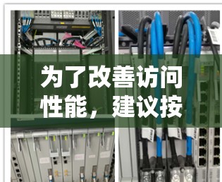为了改善访问性能，建议按照以下步骤进行操作