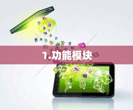 1.功能模块