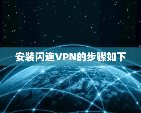 安装闪连VPN的步骤如下 安装闪连VPN的步骤如下