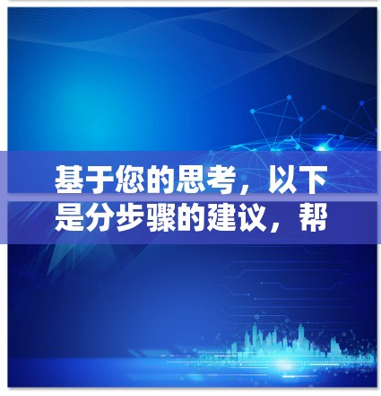 基于您的思考，以下是分步骤的建议，帮助您决定是否使用旋风VPN