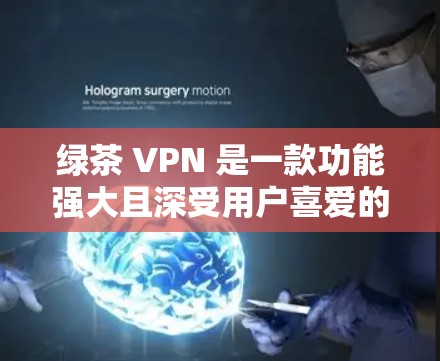 绿茶 VPN 是一款功能强大且深受用户喜爱的VPN客户端软件,它提供了多种加密方式和强大的功能,帮助用户更好地进行网络访问。以下是关于绿茶 VPN 的详细介绍 绿茶 VPN 是一款功能强大且深受用户喜爱的VPN客户端软件,它提供了多种加密方式和强大的功能,帮助用户更好地进行网络访问。以下是关于绿茶 VPN 的详细介绍