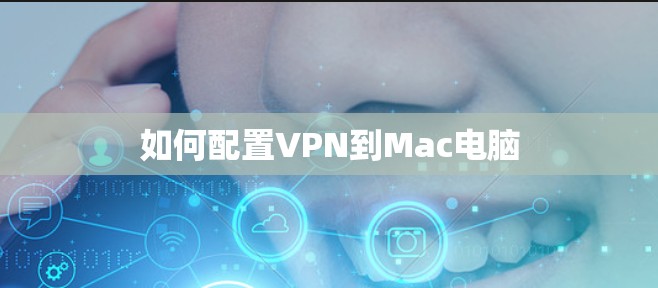 如何配置VPN到Mac电脑 如何配置VPN到Mac电脑