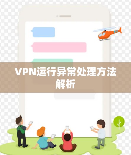 VPN运行异常处理方法解析