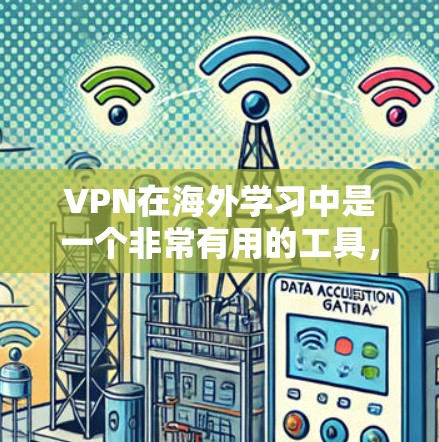 VPN在海外学习中是一个非常有用的工具,可以帮助学生安全有效地学习。以下是一些步骤性的建议和信息,帮助您更好地选择和使用VPN软件 VPN在海外学习中是一个非常有用的工具,可以帮助学生安全有效地学习。以下是一些步骤性的建议和信息,帮助您更好地选择和使用VPN软件