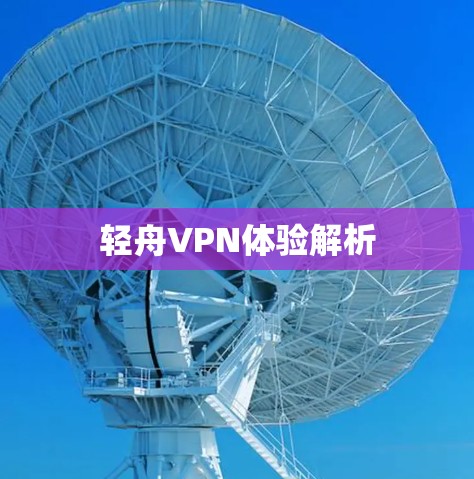 轻舟VPN体验解析 轻舟VPN体验解析