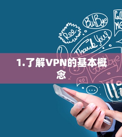 1.了解VPN的基本概念 1.了解VPN的基本概念