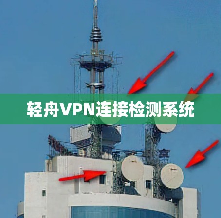 轻舟VPN连接检测系统 轻舟VPN连接检测系统