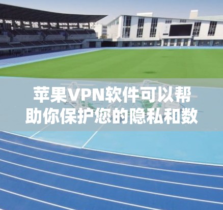 苹果VPN软件可以帮助你保护您的隐私和数据,防止被其他VPN攻击。以下是几种常见的苹果VPN软件及其下载方法 苹果VPN软件可以帮助你保护您的隐私和数据,防止被其他VPN攻击。以下是几种常见的苹果VPN软件及其下载方法