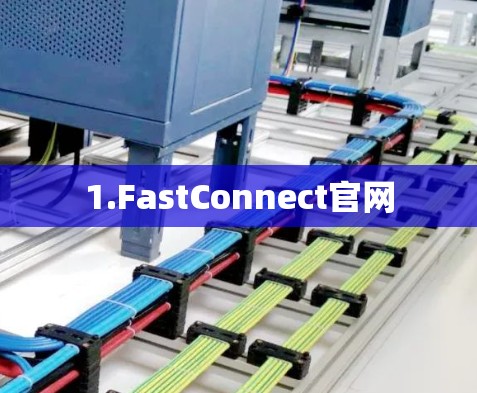 1.FastConnect官网 1.FastConnect官网