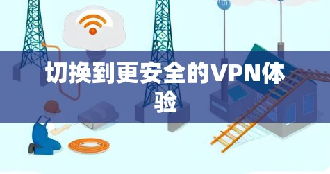 切换到更安全的VPN体验 切换到更安全的VPN体验