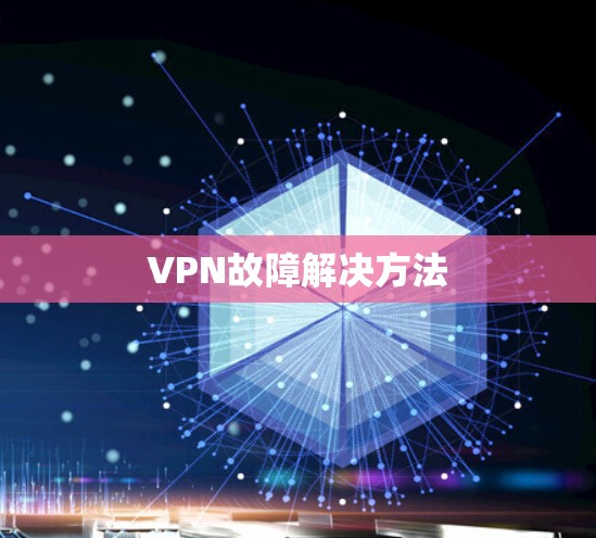 VPN故障解决方法