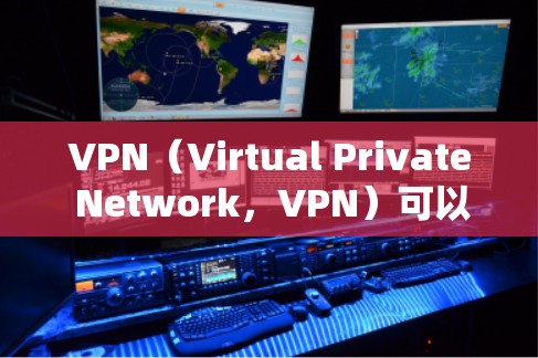 VPN(Virtual Private Network,VPN)可以用于构建跨国办公环境,但需要谨慎处理,确保数据和用户的安全性。以下是一些 VPN 网站和解决方案,帮助构建一个可靠的跨国办公网络 VPN(Virtual Private Network,VPN)可以用于构建跨国办公环境,但需要谨慎处理,确保数据和用户的安全性。以下是一些 VPN 网站和解决方案,帮助构建一个可靠的跨国办公网络