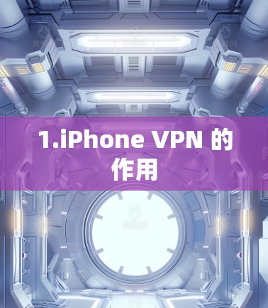 1.iPhone VPN 的作用 1.iPhone VPN 的作用