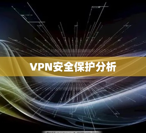 VPN安全保护分析 VPN安全保护分析