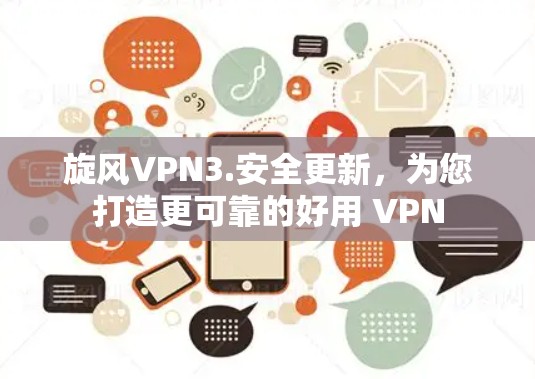 旋风VPN3.安全更新,为您打造更可靠的好用 VPN 旋风VPN3.安全更新,为您打造更可靠的好用 VPN