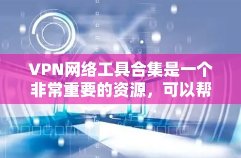 VPN网络工具合集是一个非常重要的资源,可以帮助你测试和使用VPN服务。以下是一些常见的VPN网络工具合集,涵盖测试、分析、设置和使用多种方面 VPN网络工具合集是一个非常重要的资源,可以帮助你测试和使用VPN服务。以下是一些常见的VPN网络工具合集,涵盖测试、分析、设置和使用多种方面