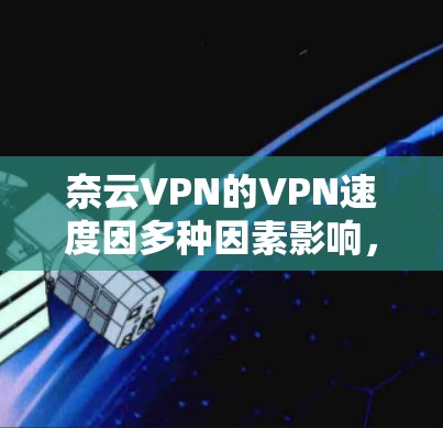 奈云VPN的VPN速度因多种因素影响,包括网络带宽、云服务器的负载、服务器的性能、用户的端口配置以及云服务器的稳定性等。以下是一些可能影响奈云VPN速度的因素和解决方案 奈云VPN的VPN速度因多种因素影响,包括网络带宽、云服务器的负载、服务器的性能、用户的端口配置以及云服务器的稳定性等。以下是一些可能影响奈云VPN速度的因素和解决方案