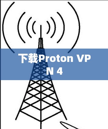 下载Proton VPN 4 下载Proton VPN 4