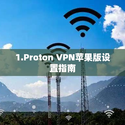 1.Proton VPN苹果版设置指南 1.Proton VPN苹果版设置指南