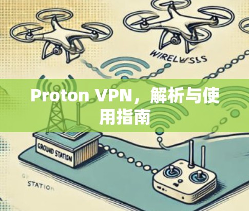 Proton VPN,解析与使用指南 Proton VPN,解析与使用指南
