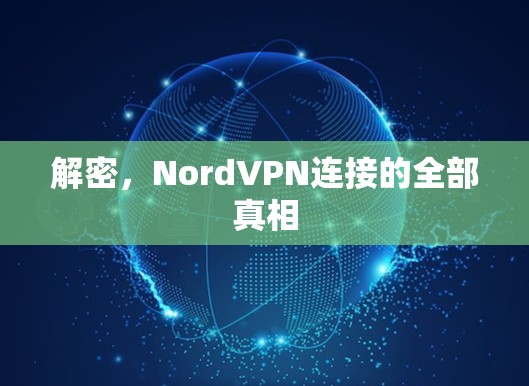 解密,NordVPN连接的全部真相 解密,NordVPN连接的全部真相