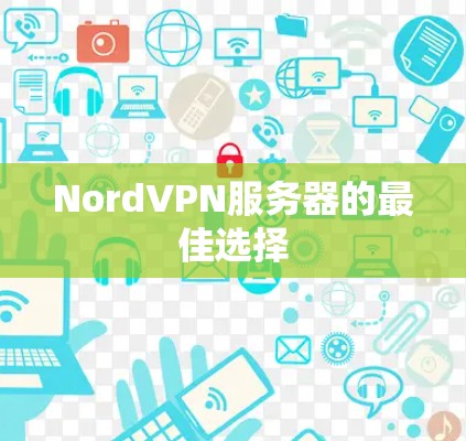NordVPN服务器的最佳选择 NordVPN服务器的最佳选择