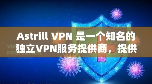 Astrill VPN 是一个知名的独立VPN服务提供商,提供多种VPN解决方案。如果你正在寻找新的VPN版本,可以参考以下信息 Astrill VPN 是一个知名的独立VPN服务提供商,提供多种VPN解决方案。如果你正在寻找新的VPN版本,可以参考以下信息