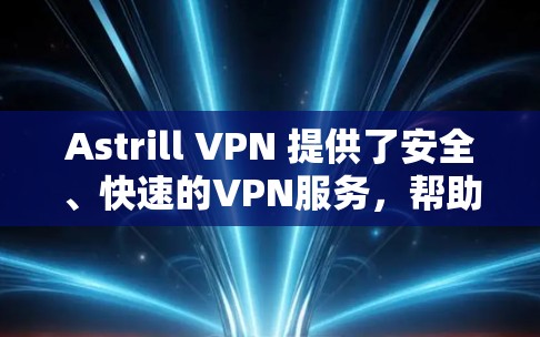 Astrill VPN 提供了安全、快速的VPN服务,帮助用户连接到全球的网络。为了测试其网络连接,您可以按照以下步骤进行 Astrill VPN 提供了安全、快速的VPN服务,帮助用户连接到全球的网络。为了测试其网络连接,您可以按照以下步骤进行