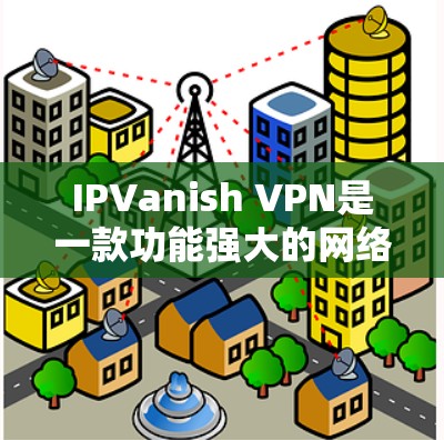 IPVanish VPN是一款功能强大的网络视频会议协议(VPN)支持跨平台访问和多设备连接,提供丰富的加密技术和安全防护,适合个人用户、企业用户以及家庭用户。以下是其主要功能的详细分析 IPVanish VPN是一款功能强大的网络视频会议协议(VPN)支持跨平台访问和多设备连接,提供丰富的加密技术和安全防护,适合个人用户、企业用户以及家庭用户。以下是其主要功能的详细分析