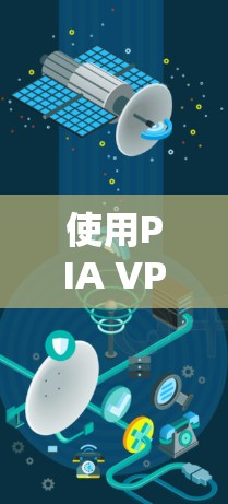 使用PIA VPN电脑软件进行VPN连接,可以有效地在本地设备上建立与外部服务器的VPN连接。以下是使用PIA VPN的步骤指南 使用PIA VPN电脑软件进行VPN连接,可以有效地在本地设备上建立与外部服务器的VPN连接。以下是使用PIA VPN的步骤指南