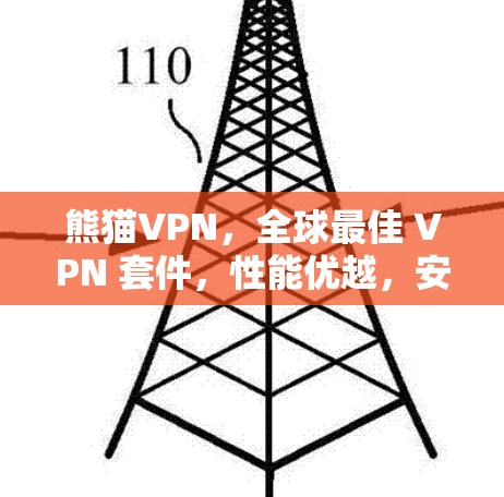 熊猫VPN,全球最佳 VPN 套件,性能优越,安全可靠 熊猫VPN,全球最佳 VPN 套件,性能优越,安全可靠