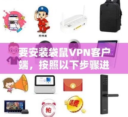 要安装袋鼠VPN客户端,按照以下步骤进行 要安装袋鼠VPN客户端,按照以下步骤进行