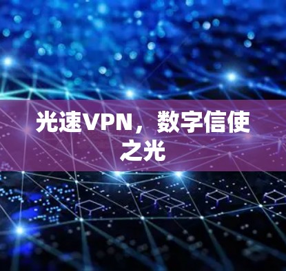 光速VPN,数字信使之光 光速VPN,数字信使之光