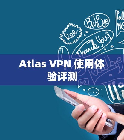 Atlas VPN 使用体验评测 Atlas VPN 使用体验评测