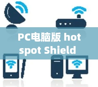 PC电脑版 hotspot Shield VPN配置指南 PC电脑版 hotspot Shield VPN配置指南