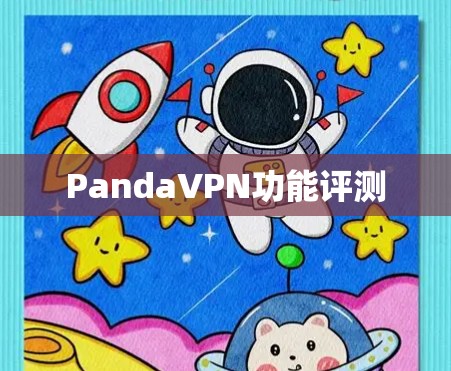 PandaVPN功能评测 PandaVPN功能评测