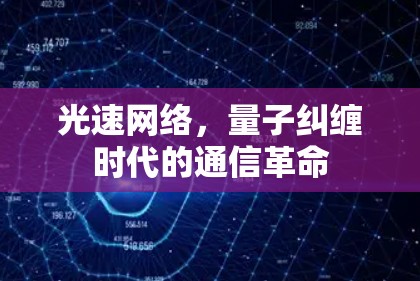 光速网络,量子纠缠时代的通信革命 光速网络,量子纠缠时代的通信革命