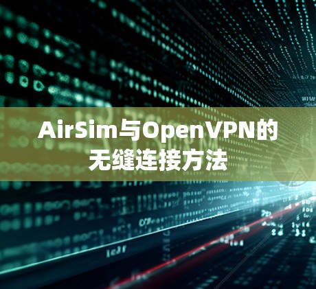 AirSim与OpenVPN的无缝连接方法 AirSim与OpenVPN的无缝连接方法