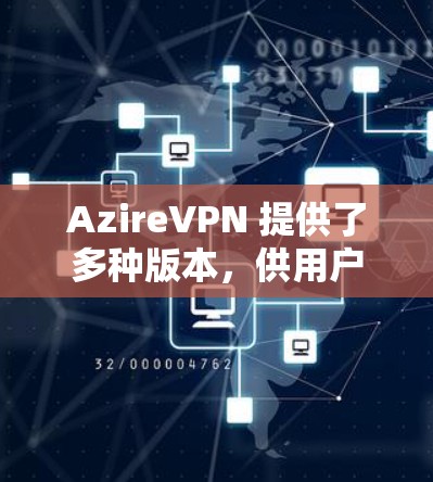 AzireVPN 提供了多种版本,供用户选择,具体版本和价格如下 AzireVPN 提供了多种版本,供用户选择,具体版本和价格如下